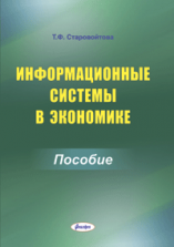 Информационные системы в экономике : пособие  ― Bonanza.by