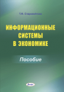 Информационные системы в экономике : пособие 