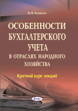 Особенности бухгалтерского учета в отраслях народного хозяйства: краткий курс лекций   ― Bonanza.by