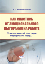 Как спастись от эмоционального выгорания на работе : психологический практикум медицинской сестры  ― Bonanza.by