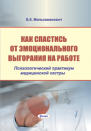 Как спастись от эмоционального выгорания на работе : психологический практикум медицинской сестры 