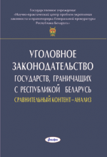 Уголовное законодательство государств, граничащих с Республикой Беларусь  (сравнительный контент-анализ)  ― Bonanza.by