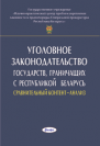 !!!Уголовное право. Уголовный процесс. Уголовно-исполнительное право