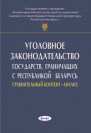 Уголовное законодательство государств, граничащих с Республикой Беларусь  (сравнительный контент-анализ) 
