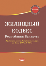 Жилищный кодекс Республики Беларусь : 28 августа 2012 г. № 428-З. В редакции Закона Республики Беларусь от 4 мая 2019 г. № 185-З  ― Bonanza.by