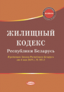 Жилищный кодекс Республики Беларусь : 28 августа 2012 г. № 428-З. В редакции Закона Республики Беларусь от 4 мая 2019 г. № 185-З 