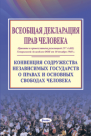 Всеобщая декларация прав человека.  Конвенция Содружества Независимых Государств о правах и основных свободах человека