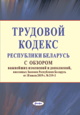 Трудовой кодекс Республики Беларусь  с обзором основных изменений и дополнений, внесенных Законом Республики Беларусь от 18 июля 2019 г.  № 219-З ― Bonanza.by