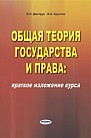 Общая теория государства и права : краткое изложение курса  