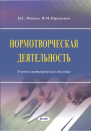 Нормотворческая деятельность: учебно-методическое пособие