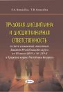 Трудовая дисциплина и дисциплинарная ответственность в свете изменений, внесенных Законом Республики Беларусь от  18 июля 2019 г. № 219-З в Трудовой кодекс Республики Беларусь 