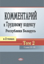 Комментарий к Трудовому кодексу Республики Беларусь.  Т. 2