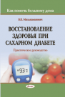 Восстановление здоровья при сахарном диабете : практическое руководство