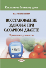 Восстановление здоровья при сахарном диабете : практическое руководство ― Bonanza.by