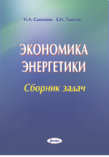 Экономика энергетики : сборник задач ― Bonanza.by