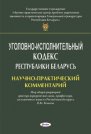 Уголовно-исполнительный кодекс Республики Беларусь. науч.-практ. коммент.