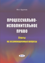 Процессуально-исполнительное право : ответы на экзаменационные вопросы  ― Bonanza.by