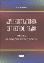 Административно-деликтное право: ответы на экзаменационные вопросы  ― Bonanza.by