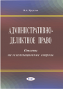 Административно-деликтное право: ответы на экзаменационные вопросы 