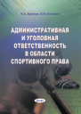 Административная и уголовная ответственность в области спортивного права : пособие 