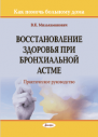 Восстановление здоровья при бронхиальной астме : практическое руководство 