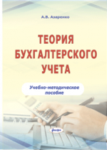 Теория бухгалтерского учета : учебно-методическое пособие для студентов специальностей 1-26 02 03 «Маркетинг»  ― Bonanza.by