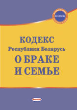 Кодекс Республики Беларусь о браке и семье : 9 июля 1999 г.   № 278-З, с изм. и доп. на 1  июля 2020 г. ― Bonanza.by