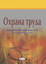 Охрана труда: нормативные правовые акты для подготовки к экзамену