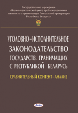 Уголовное-исполнительное законодательство государств, граничащих с Республикой Беларусь (сравнительный контент-анализ) ― Bonanza.by