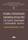 !!!Уголовное право. Уголовный процесс. Уголовно-исполнительное право