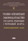 Уголовное-исполнительное законодательство государств, граничащих с Республикой Беларусь (сравнительный контент-анализ)