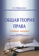 Общая теория права : учеб. пособие  ― Bonanza.by