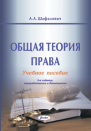 Общая теория права : учеб. пособие 