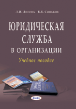 Юридическая служба в организации : учеб. пособие  ― Bonanza.by