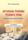!!!Трудовое право. Организация кадровой работы