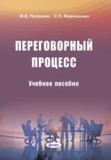 Переговорный процесс : учеб. пособие  ― Bonanza.by