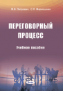 Переговорный процесс : учеб. пособие 