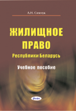 Жилищное право Республики Беларусь : учебное пособие  ― Bonanza.by
