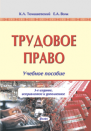 Трудовое право : учеб. пособие 