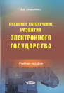 Правовое обеспечение развития электронного государства : учебное пособие 