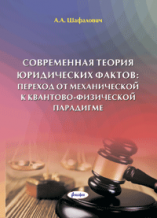 Современная теория юридических фактов : переход от механической к квантово-физической парадигме  ― Bonanza.by