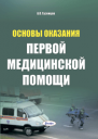 Основы оказания первой медицинской помощи. 5-е изд. 