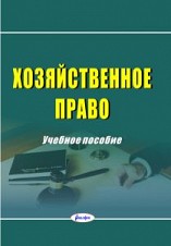 Хозяйственное право : учеб. пособие / Л. И. Липень [и др.]; под ред. Л. И. Липень, Б. Б. Синькова. – Минск : Амалфея, 2022. – 592 с ― Bonanza.by