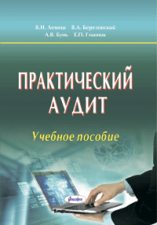 Практический аудит : учеб. пособие.  3-е изд., перераб. и доп.  ― Bonanza.by