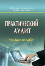 Практический аудит : учеб. пособие.  3-е изд., перераб. и доп. 