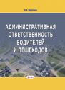 Административная ответственность водителей и пешеходов