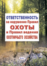Ответственность за нарушение Правил охоты и Правил ве-дения охотничьего хозяйства  ― Bonanza.by