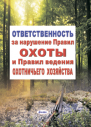 Ответственность за нарушение Правил охоты и Правил ве-дения охотничьего хозяйства 