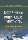 Бухгалтерская (финансовая) отчетность : учеб. пособие 