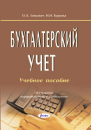 Бухгалтерский учет : учеб. пособие. 14-е изд., перераб. и доп. 